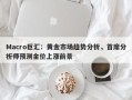 Macro巨汇：黄金市场趋势分析，首席分析师预测金价上涨前景