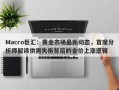 Macro巨汇：黄金市场最新动态，首席分析师解读供需失衡背后的金价上涨逻辑