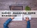 Macro巨汇：黄金区间大决战！初请数据助力多头破位之战