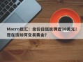 Macro巨汇：金价日低反弹近10美元！现在该如何交易黄金？