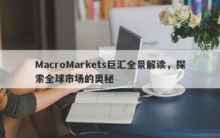MacroMarkets巨汇全景解读，探索全球市场的奥秘