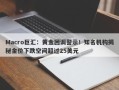 Macro巨汇：黄金回调警示！知名机构揭秘金价下跌空间超过25美元