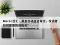 Macro巨汇：黄金市场趋势分析，投资者如何把握投资机会？