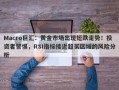 Macro巨汇：黄金市场出现短跌走势！投资者警惕，RSI指标接近超买区域的风险分析