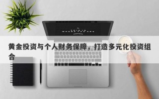 黄金投资与个人财务保障，打造多元化投资组合