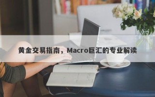 黄金交易指南，Macro巨汇的专业解读