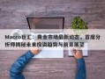 Macro巨汇：黄金市场最新动态，首席分析师揭秘未来投资趋势与前景展望