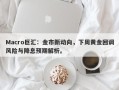 Macro巨汇：金市新动向，下周黄金回调风险与降息预期解析。