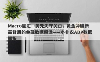 Macro巨汇：美元失守关口，黄金冲破新高背后的金融数据解读——小非农ADP数据解析