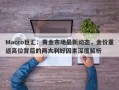 Macro巨汇：黄金市场最新动态，金价重返高位背后的两大利好因素深度解析