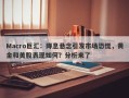 Macro巨汇：降息悬念引发市场恐慌，黄金和美股表现如何？分析来了