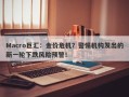 Macro巨汇：金价危机？警惕机构发出的新一轮下跌风险预警！