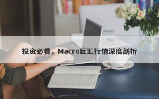 投资必看，Macro巨汇行情深度剖析