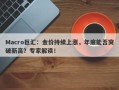 Macro巨汇：金价持续上涨，年底能否突破新高？专家解读！