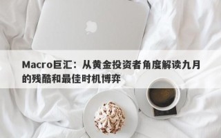 Macro巨汇：从黄金投资者角度解读九月的残酷和最佳时机博弈
