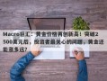 Macro巨汇：黄金价格再创新高！突破2500美元后，投资者最关心的问题，黄金还能涨多远？