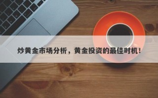 炒黄金市场分析，黄金投资的最佳时机！