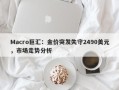 Macro巨汇：金价突发失守2490美元，市场走势分析
