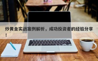炒黄金实战案例解析，成功投资者的经验分享！