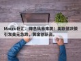 Macro巨汇：降息风暴来袭！美联储决策引发美元急跌，黄金创新高。