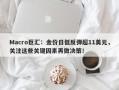 Macro巨汇：金价日低反弹超11美元，关注这些关键因素再做决策！