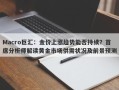 Macro巨汇：金价上涨趋势能否持续？首席分析师解读黄金市场供需状况及前景预测