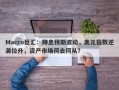 Macro巨汇：降息预期波动，美元指数逆袭拉升，资产市场何去何从？
