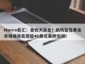Macro巨汇：金价大崩盘？机构警告黄金市场或将出现超40美元暴跌空间！