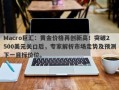 Macro巨汇：黄金价格再创新高！突破2500美元关口后，专家解析市场走势及预测下一目标价位。
