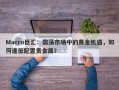 Macro巨汇：震荡市场中的黄金机遇，如何逢低配置贵金属？