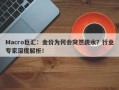 Macro巨汇：金价为何会突然跳水？行业专家深度解析！