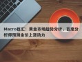Macro巨汇：黄金市场趋势分析，首席分析师预测金价上涨动力