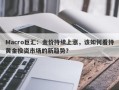 Macro巨汇：金价持续上涨，该如何看待黄金投资市场的新趋势？