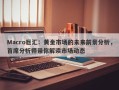 Macro巨汇：黄金市场的未来前景分析，首席分析师带你解读市场动态