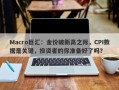 Macro巨汇：金价破新高之际，CPI数据是关键，投资者的你准备好了吗？