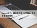 Macro巨汇：银价暴涨背后的原因，白银未来走势分析