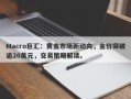 Macro巨汇：黄金市场新动向，金价突破逾20美元，交易策略解读。