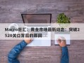 Macro巨汇：黄金市场最新动态：突破2520关口背后的原因