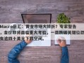 Macro巨汇：黄金市场大转折？专家警告，金价即将面临重大考验，一旦跌破关键位恐有逾四十美元下跌空间。