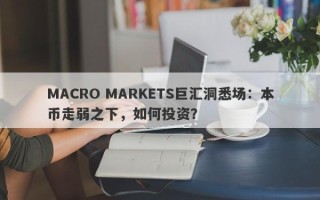 MACRO MARKETS巨汇洞悉场：本币走弱之下，如何投资？