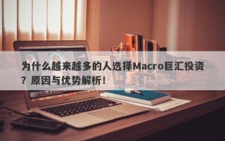 为什么越来越多的人选择Macro巨汇投资？原因与优势解析！