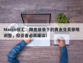 Macro巨汇：降息背景下的黄金交易策略调整，投资者必读建议！