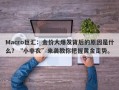 Macro巨汇：金价大爆发背后的原因是什么？“小非农”来袭教你把握黄金走势。