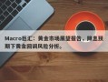Macro巨汇：黄金市场展望报告，降息预期下黄金回调风险分析。