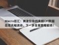 Macro巨汇：黄金价格因美国CPI数据出现大幅波动，下一步交易策略解读！
