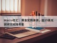 Macro巨汇：黄金奖跌来袭，超25美元回调空间待考量