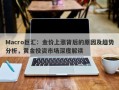 Macro巨汇：金价上涨背后的原因及趋势分析，黄金投资市场深度解读