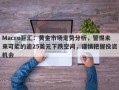 Macro巨汇：黄金市场走势分析，警惕未来可能的逾25美元下跌空间，谨慎把握投资机会