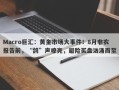 Macro巨汇：黄金市场大事件！8月非农报告前，“鸽”声嘹亮，避险买盘汹涌而至