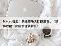 Macro巨汇：黄金市场大行情前奏，“恐怖数据”背后的逻辑解析！